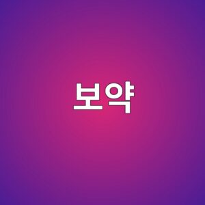 보약, 아무때나 먹으면 효과 없는 이유와 제대로 먹는 시기 총정리 5 ebb3b4ec95bd 1787837290
