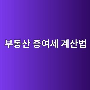 부동산 증여세 계산법 총정리, 증여세율부터 아파트 증여 세금까지 2 ebb680eb8f99ec82b0 eca69dec97acec84b8 eab384ec82b0ebb295 1787586935