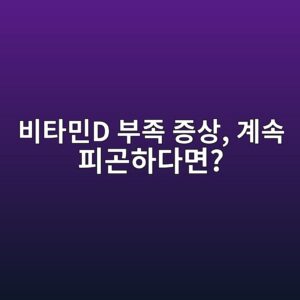 비타민D 부족 증상, 계속 피곤하다면? 피로 원인부터 검사 수치까지 총정리 10 ebb984ed8380ebafbcd ebb680eca1b1 eca69dec8381 eab384ec868d ed94bceab3a4ed9598eb8ba4eba9b4 1787270821