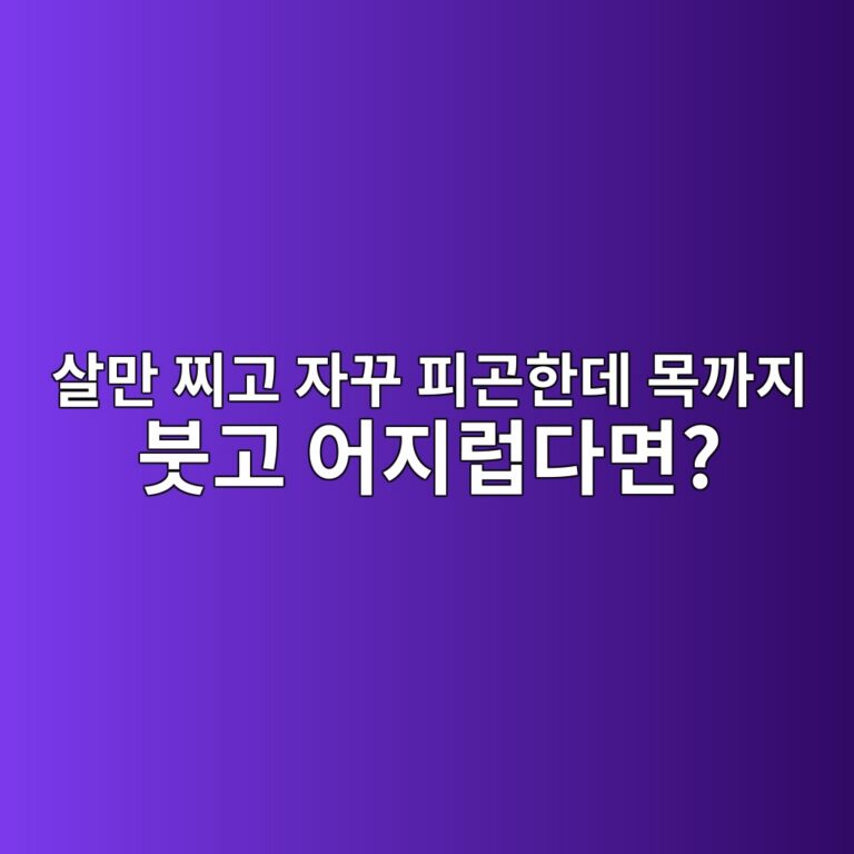 살만 찌고 자꾸 피곤한데 목까지 붓고 어지럽다면? 갑상선기능저하증 의심 신호 11 ec82b4eba78c ecb08ceab3a0 ec9e90eabeb8 ed94bceab3a4ed959ceb8db0 ebaaa9eab98ceca780 ebb693eab3a0 ec96b4eca780eb9fbdeb8ba4eba9b4 1787074022