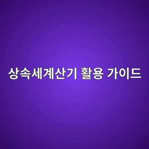 ec8381ec868dec84b8eab384ec82b0eab8b0 ed999cec9aa9 eab080ec9db4eb939c 1786932769
