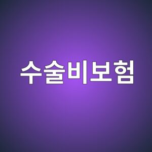 수술비보험, 이 특약 모르면 진짜 손해 봅니다 (feat. 1~5종 분류) 6 ec8898ec88a0ebb984ebb3b4ed9798 1787837105