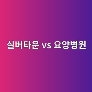 ec8ba4ebb284ed8380ec9ab4 vs ec9a94ec9691ebb391ec9b90 1786672215