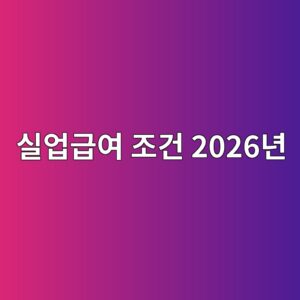 실업급여 조건 2026년 자진퇴사 고용보험, 놓치기 쉬운 조건 8 ec8ba4ec9785eab889ec97ac eca1b0eab1b4 2026eb8584 1788157378