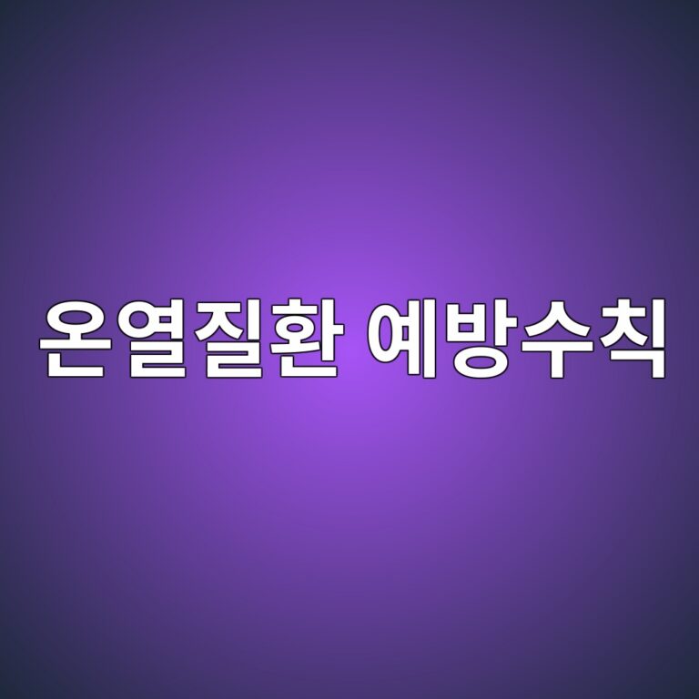 온열질환 예방수칙, 꼭 알아야 할 것들 10 ec98a8ec97b4eca788ed9998 ec9888ebb0a9ec8898ecb999 1786733552