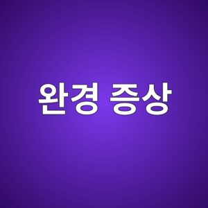 완경 증상, 언제부터 완경이라고 진단할까 – 완경 시점과 확인 기준 10 ec9984eab2bd eca69dec8381 1787671409