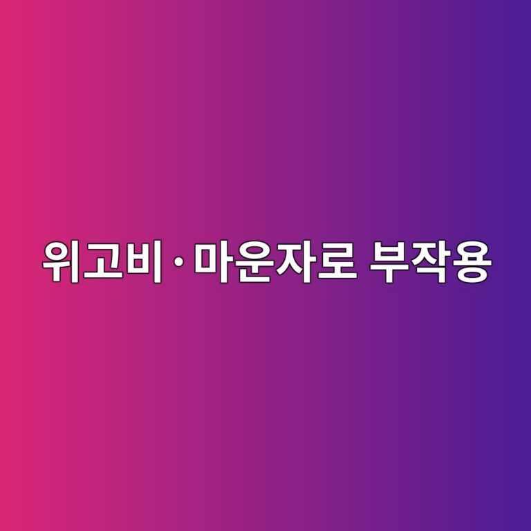 위고비·마운자로 부작용, 이런 분은 처방 전 꼭 확인하세요 1 ec9c84eab3a0ebb984c2b7eba788ec9ab4ec9e90eba19c ebb680ec9e91ec9aa9 1787266028