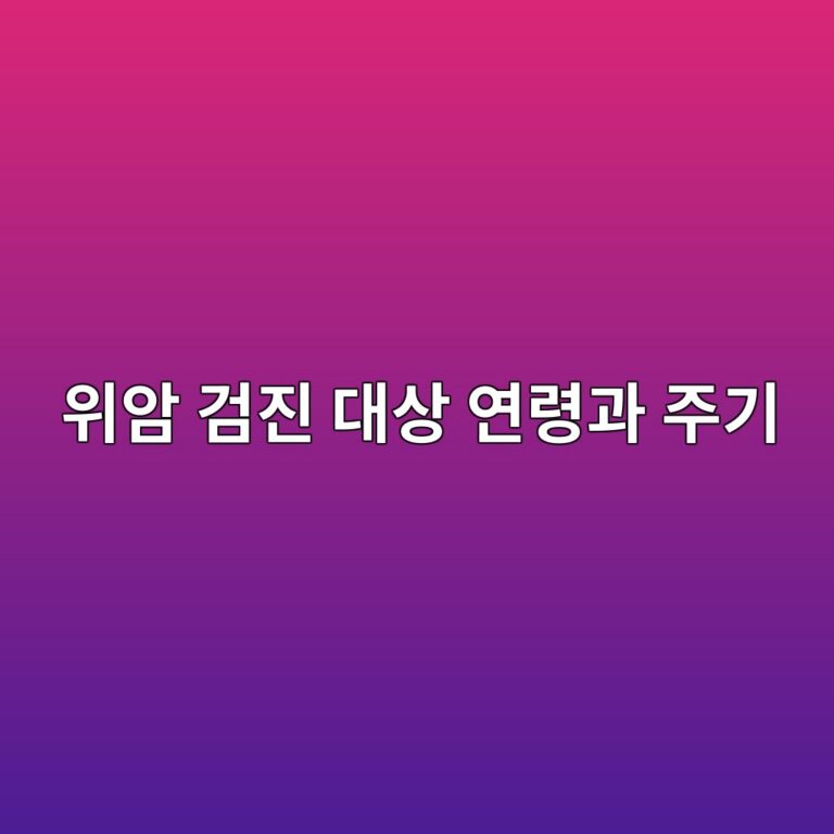 위암 검진 대상 연령과 주기, 놓치면 안 되는 이유 8 ec9c84ec9594 eab280eca784 eb8c80ec8381 ec97b0eba0b9eab3bc eca3bceab8b0 1786736096