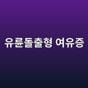 유륜돌출형 여유증, 유두만 볼록한 이유와 해결법 8 ec9ca0eba59ceb8f8cecb69ced9895 ec97acec9ca0eca69d 1787678533