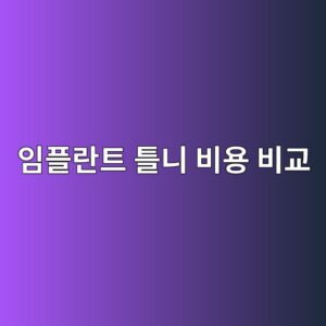 임플란트 틀니 비용 비교, 65세 이상 건강보험 적용하면 얼마나 차이날까 9 ec9e84ed948ceb9e80ed8ab8 ed8b80eb8b88 ebb984ec9aa9 ebb984eab590 1787671977