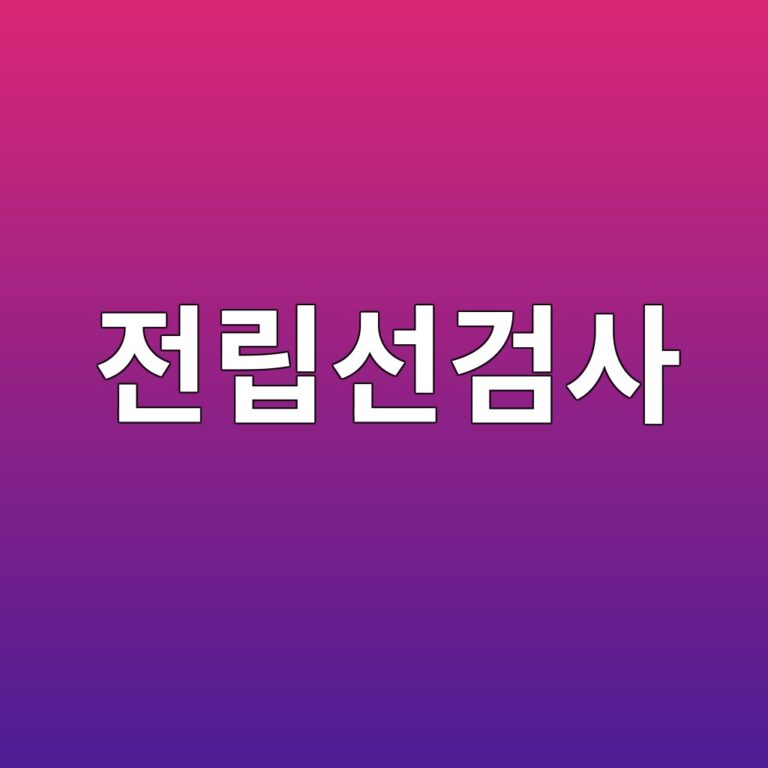 전립선검사, 국가건강검진에 포함될까? 검사 종류 총정리 8 eca084eba6bdec84a0eab280ec82ac 1787168344