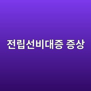 전립선비대증 증상, 방치하면 위험한 이유와 치료법 9 eca084eba6bdec84a0ebb984eb8c80eca69d eca69dec8381 1787074859