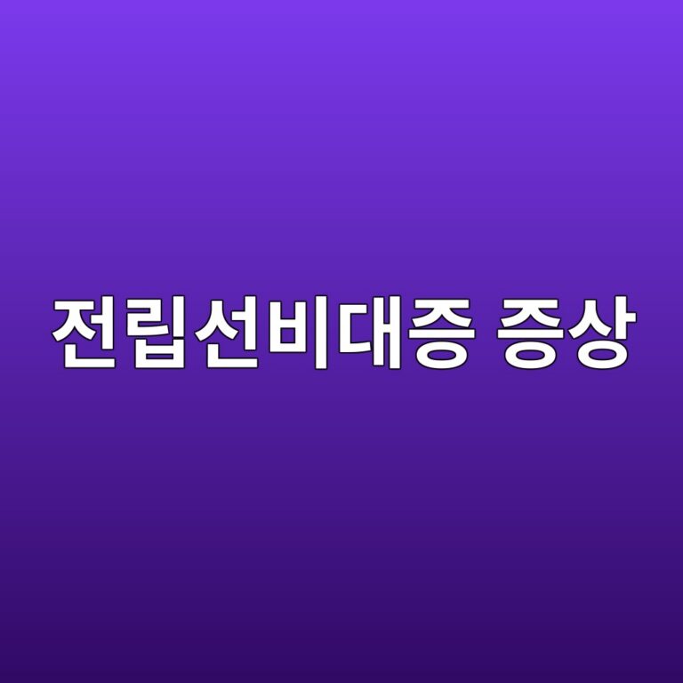 전립선비대증 증상, 방치하면 위험한 이유와 치료법 10 eca084eba6bdec84a0ebb984eb8c80eca69d eca69dec8381 1787074859