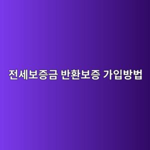 전세보증금 반환보증 가입방법 2026, HUG 보증료 40만원 지원까지 총정리 4 eca084ec84b8ebb3b4eca69deab888 ebb098ed9998ebb3b4eca69d eab080ec9e85ebb0a9ebb295 1787975404