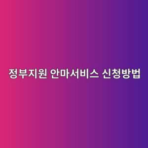 정부지원 안마서비스 신청방법, 대상부터 본인부담금까지 4 eca095ebb680eca780ec9b90 ec9588eba788ec849cebb984ec8aa4 ec8ba0ecb2adebb0a9ebb295 1787215605