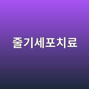 줄기세포치료, 국내 허가받은 치료제부터 확인하세요 2 eca484eab8b0ec84b8ed8facecb998eba38c 1787499981