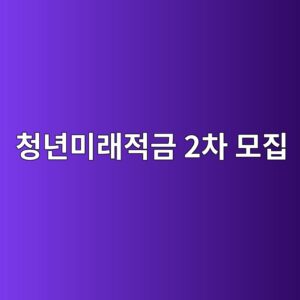청년미래적금 2차 모집, 추가 기회 온다 6 ecb2adeb8584ebafb8eb9e98eca081eab888 2ecb0a8 ebaaa8eca791 1788160339