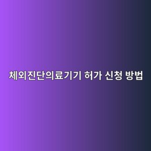 체외진단의료기기 허가 신청 방법, 등급별 신고·인증·허가 절차 정리 8 ecb2b4ec99b8eca784eb8ba8ec9d98eba38ceab8b0eab8b0 ed9788eab080 ec8ba0ecb2ad ebb0a9ebb295 1788021331