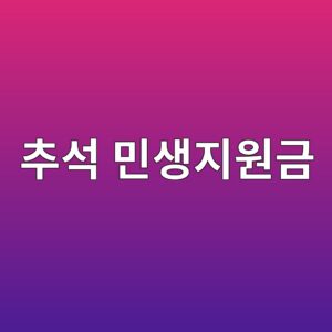 추석 민생지원금 부산 인천 대구 서울, 신청 정보 확인 7 ecb694ec849d ebafbcec839deca780ec9b90eab888 1788160274