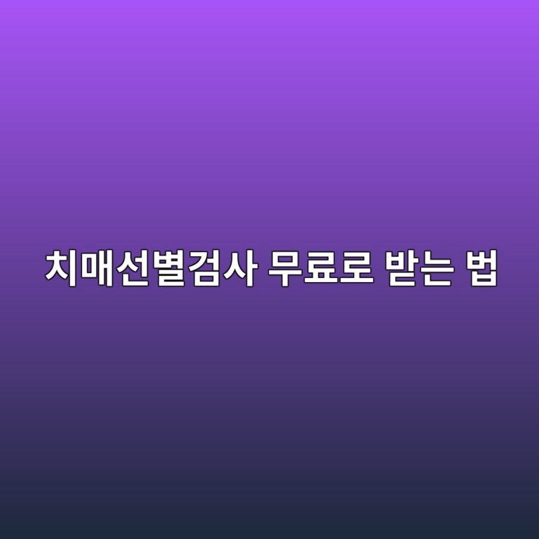 66세 인지기능장애검사(치매선별검사) 무료로 받는 법 1 ecb998eba7a4ec84a0ebb384eab280ec82ac ebacb4eba38ceba19c ebb09beb8a94 ebb295 1786521581