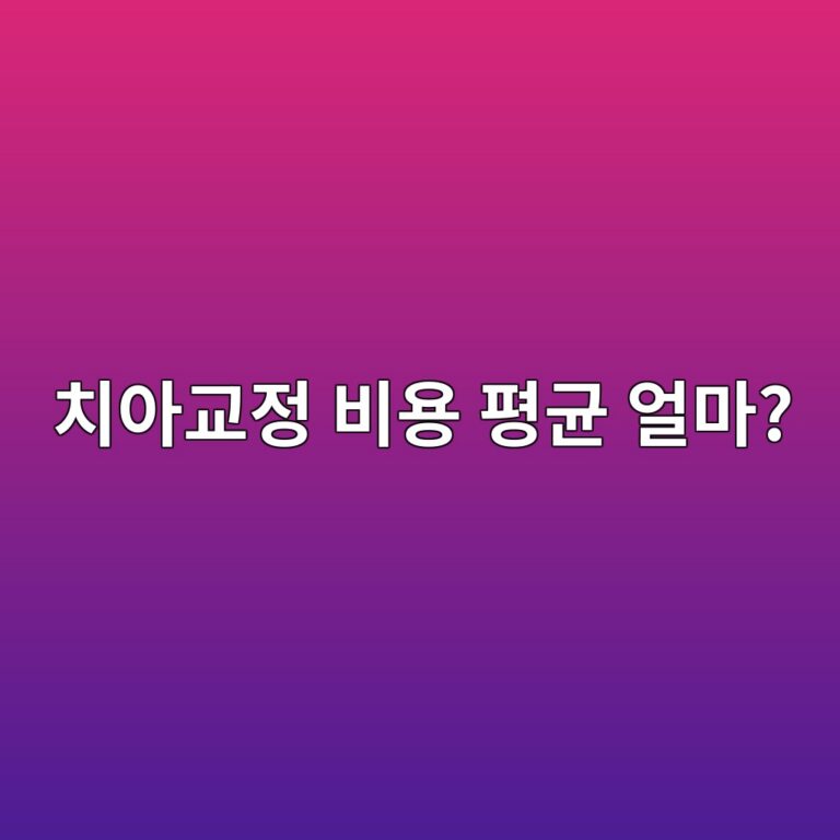치아교정 비용 평균 얼마? 종류별 가격과 실손보험 기준 3 ecb998ec9584eab590eca095 ebb984ec9aa9 ed8f89eab7a0 ec96bceba788 1787263266
