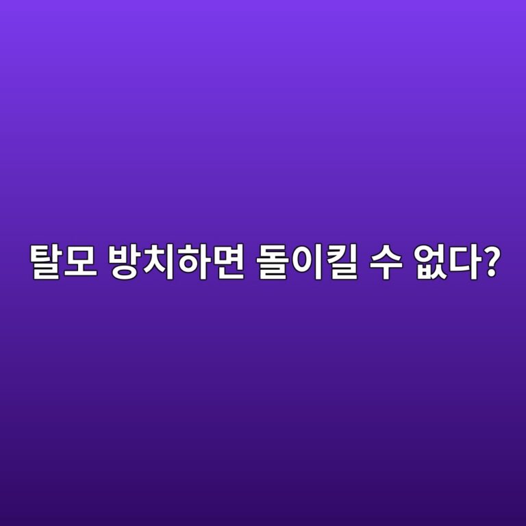 탈모 방치하면 돌이킬 수 없다? 치료 골든타임 놓치기 전에 확인할 것 2 ed8388ebaaa8 ebb0a9ecb998ed9598eba9b4 eb8f8cec9db4ed82ac ec8898 ec9786eb8ba4 1786791851