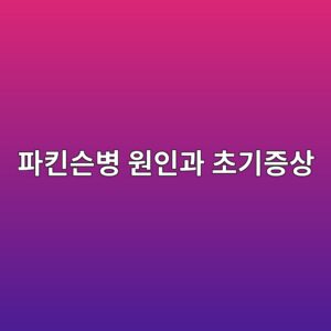 파킨슨병 원인과 초기증상, 진단·치료법까지 한번에 정리 3 ed8c8ced82a8ec8aa8ebb391 ec9b90ec9db8eab3bc ecb488eab8b0eca69dec8381 1787261256