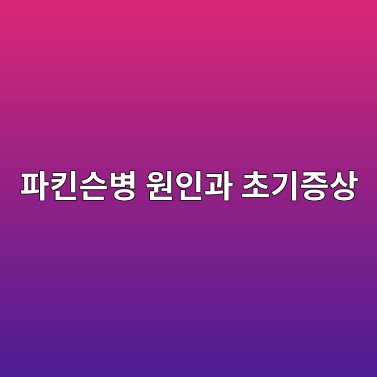 파킨슨병 원인과 초기증상, 진단·치료법까지 한번에 정리 4 ed8c8ced82a8ec8aa8ebb391 ec9b90ec9db8eab3bc ecb488eab8b0eca69dec8381 1787261256