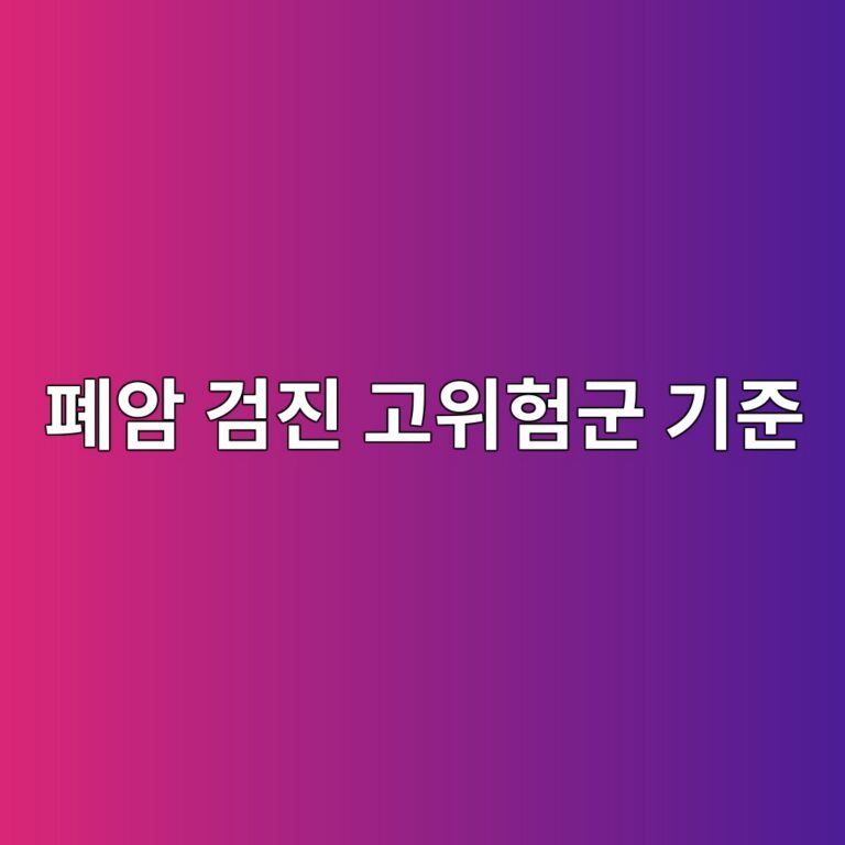 폐암 검진 고위험군 기준, 나도 해당될까 7 ed8f90ec9594 eab280eca784 eab3a0ec9c84ed9798eab5b0 eab8b0eca480 1786736427