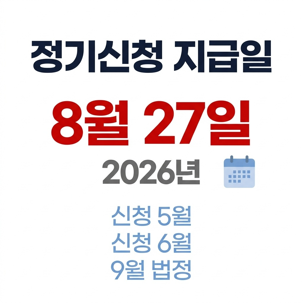 2026년 정기신청분 지급일