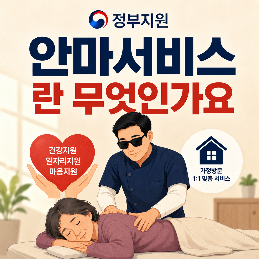 정부지원 안마서비스