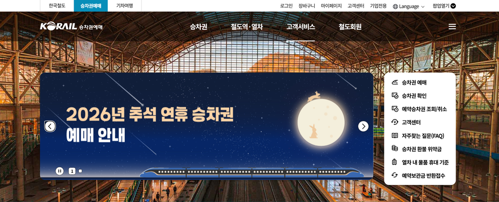 2026 추석 KTX SRT 예매 방법, 코레일+ 통합 후 이렇게 달라졌다 2 2026 추석 KTX SRT 예매 방법, 코레일+ 통합 후 이렇게 달라졌다