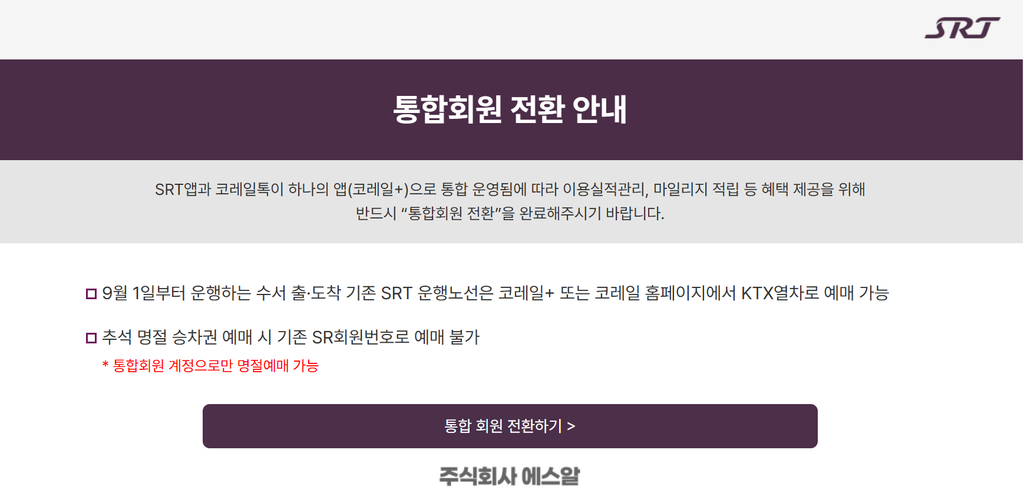 2026 추석 KTX SRT 예매 방법, 코레일+ 통합 후 이렇게 달라졌다 4 2026 추석 KTX SRT 예매 방법, 코레일+ 통합 후 이렇게 달라졌다