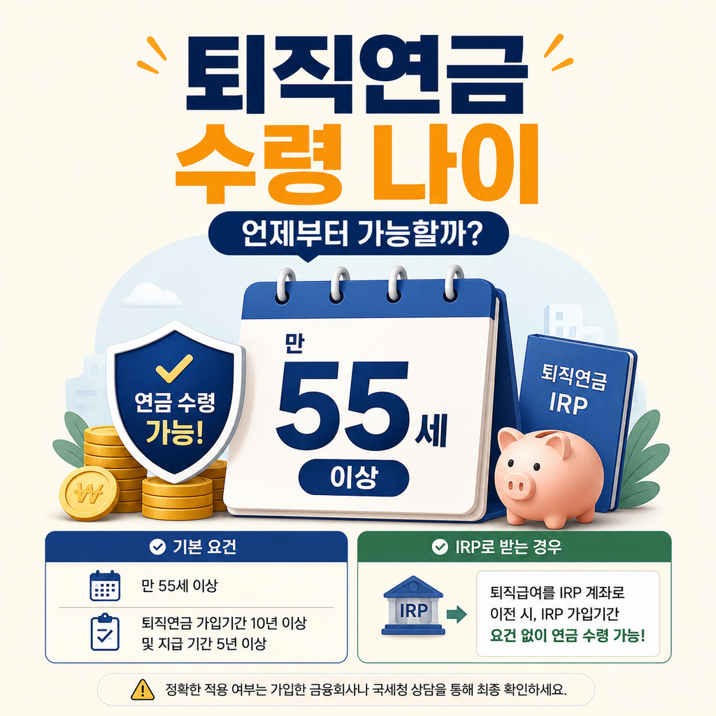 퇴직연금 수령 방법과 세금, 55세 이후 이렇게 받아야 유리합니다