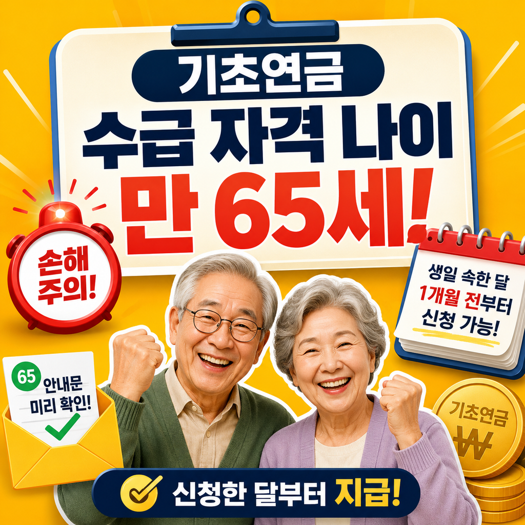 기초연금수급자격나이, 만 65세 기준 헷갈리면 손해봅니다