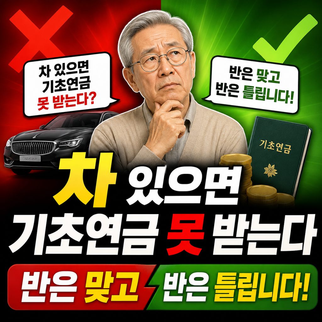 기초연금수급자격 자동차기준, 차 있으면 못 받는다는 게 사실일까 1 기초연금수급자격 자동차기준, 차 있으면 못 받는다는 게 사실일까