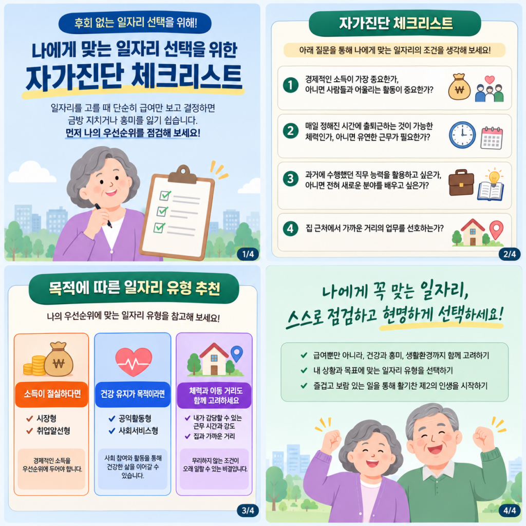 노인일자리 유형별 차이, 나에게 맞는 건 1 나에게 맞는 일자리 선택을 위한 자가진단 체크리스트