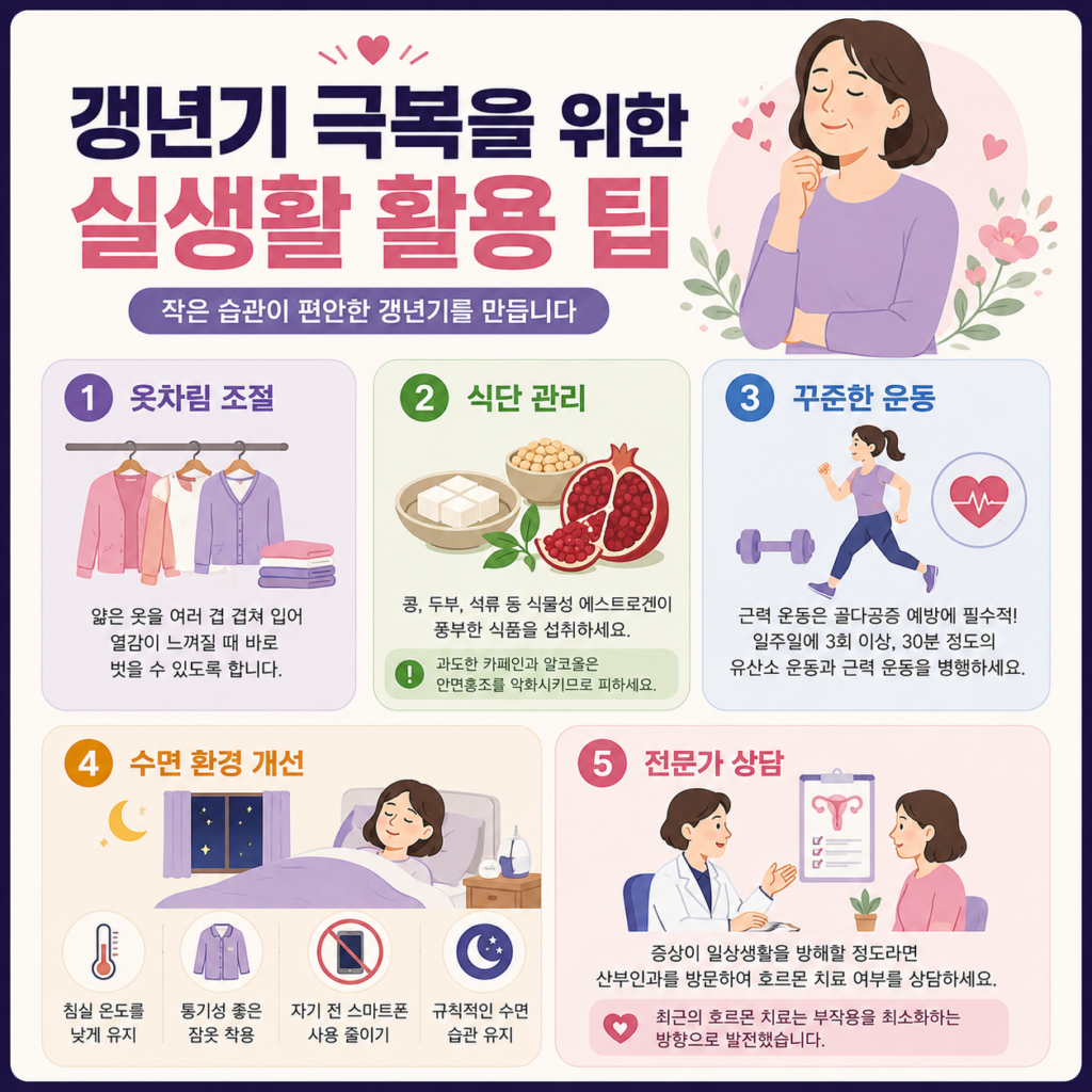갱년기 극복을 위한 실생활 활용 팁