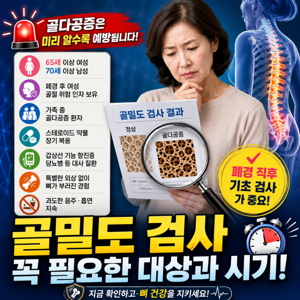 골밀도 검사가 꼭 필요한 대상과 적정 시기