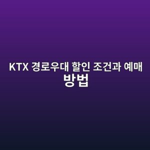ktx eab2bdeba19cec9ab0eb8c80 ed95a0ec9db8 eca1b0eab1b4eab3bc ec9888eba7a4 ebb0a9ebb295 1787325211