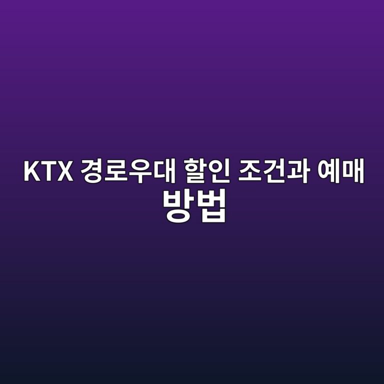 ktx eab2bdeba19cec9ab0eb8c80 ed95a0ec9db8 eca1b0eab1b4eab3bc ec9888eba7a4 ebb0a9ebb295 1787325211