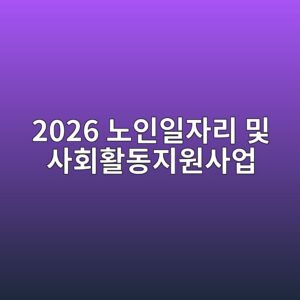2026 노인일자리 및 사회활동지원사업, 추가모집 공고를 확인하세요 2 2026 eb85b8ec9db8ec9dbcec9e90eba6ac ebb08f ec82aced9a8ced999ceb8f99eca780ec9b90ec82acec9785 1788706723