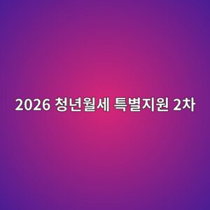 2026 청년월세 특별지원 2차, 소득기준 완화로 더 많이 받습니다 5 2026 ecb2adeb8584ec9b94ec84b8 ed8ab9ebb384eca780ec9b90 2ecb0a8 1788678342