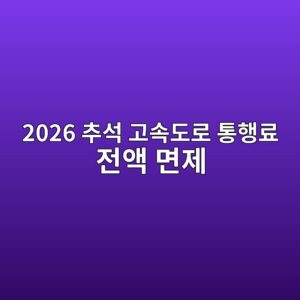 2026 추석 고속도로 통행료 전액 면제, 하이패스도 이렇게 통과합니다 10 2026 ecb694ec849d eab3a0ec868deb8f84eba19c ed86b5ed9689eba38c eca084ec95a1 eba9b4eca09c 1788653161