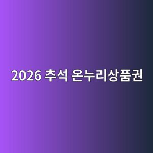 2026 추석 온누리상품권, 10% 할인과 30% 환급은 다릅니다 4 2026 ecb694ec849d ec98a8eb8884eba6acec8381ed9288eab68c 1788678703