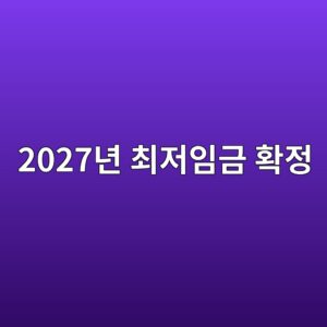 2027년 최저임금 시간당 1만 700원 확정, 내 월급은 얼마나 오를까 1 2027eb8584 ecb59ceca080ec9e84eab888 ed9995eca095 1788707656