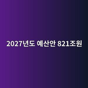 2027년도 예산안 821조원, 국회 제출 이후 뭐가 달라질까 11 2027eb8584eb8f84 ec9888ec82b0ec9588 821eca1b0ec9b90 1788708200