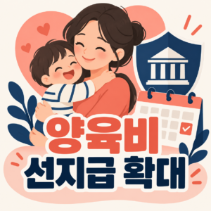 양육비 선지급 소득기준 폐지, 월 20만원 신청조건 3 양육비 선지급 소득기준 폐지 안내