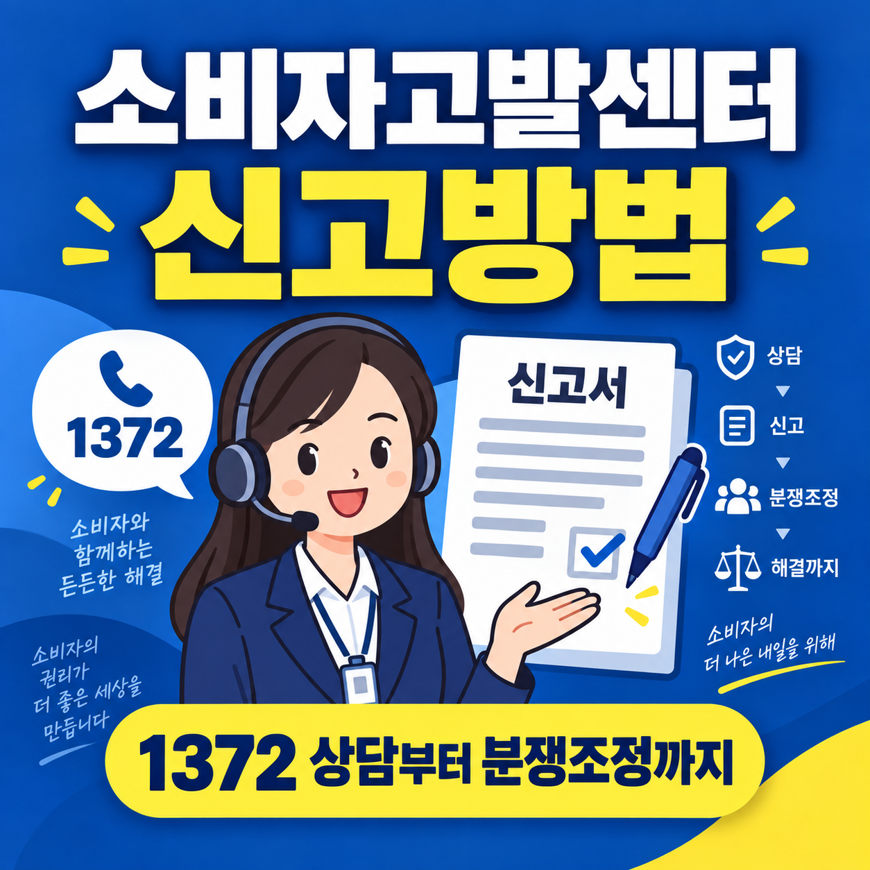 소비자고발센터 신고방법 썸네일