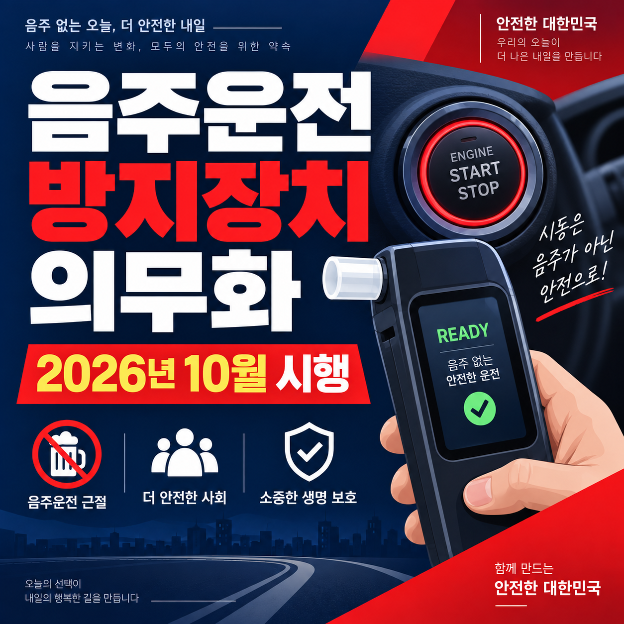 음주운전 방지장치 10월 의무화, 대상과 처벌 총정리 1 음주운전 방지장치 의무화 썸네일